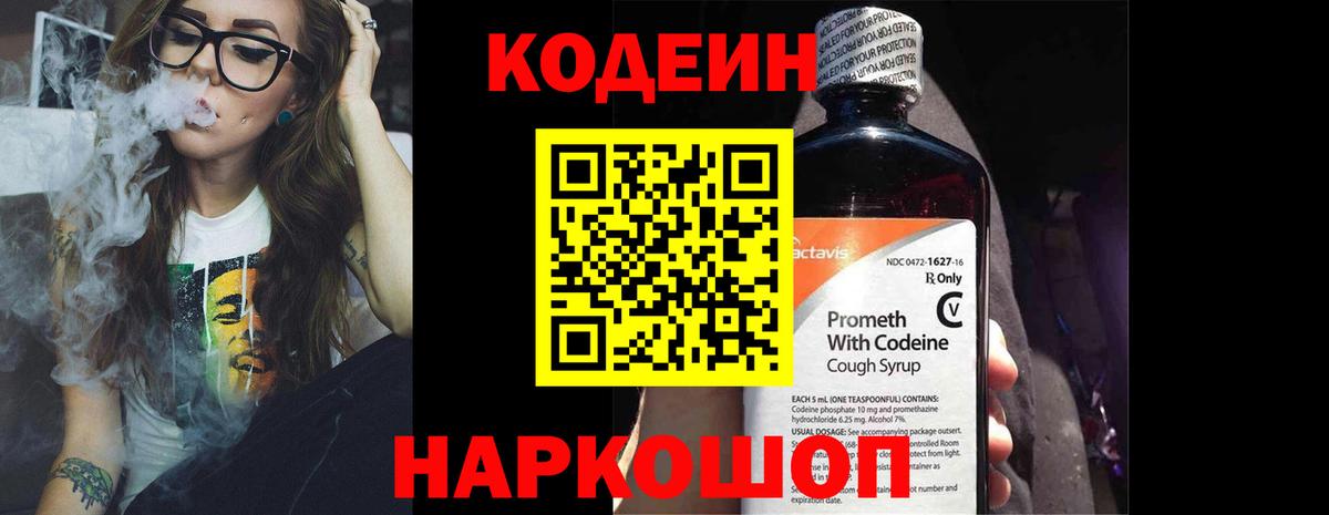 Codein напиток Lean (лин) Выкса